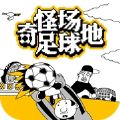 奇怪场地足球游戏
