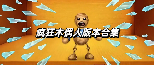 疯狂木偶人版本合集