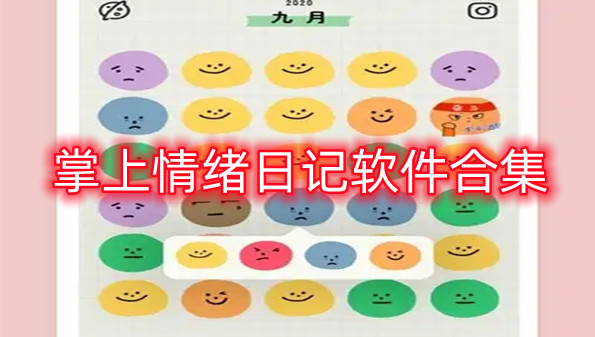 掌上情绪日记软件合集