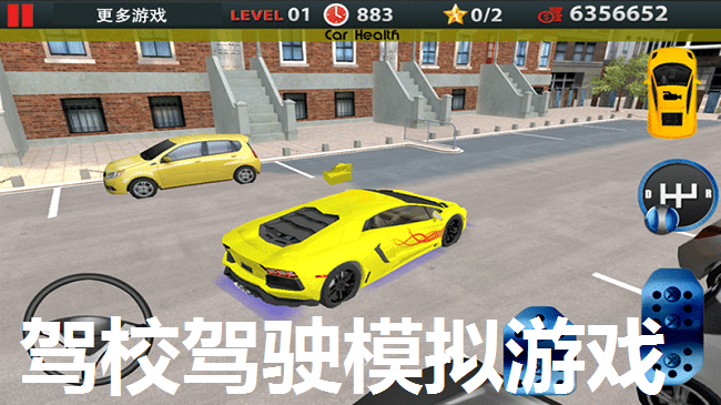 驾校驾驶模拟游戏合集