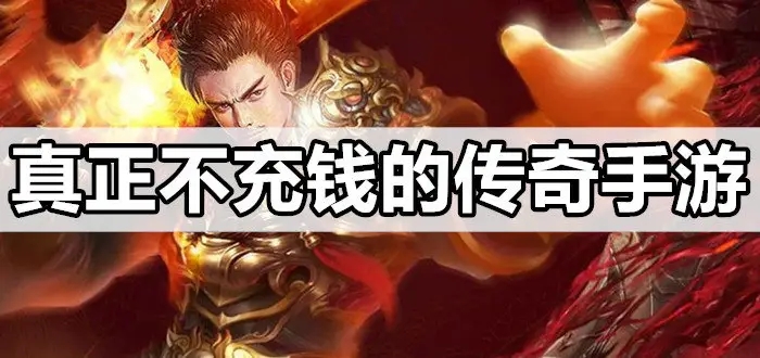 不氪金传奇手游合集