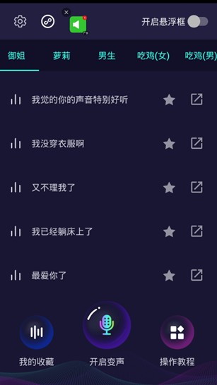 和平精英吃鸡万能变声器app图3