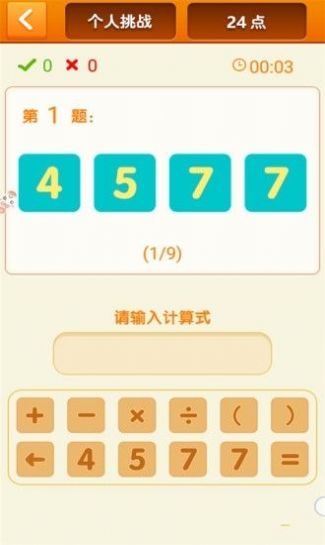 速算24点游戏安卓官方版  1.02图1
