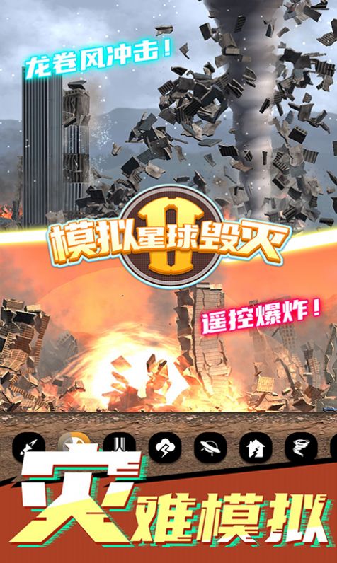 模拟星球毁灭2最新版图3