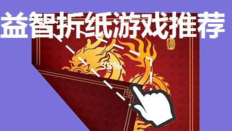 益智折纸游戏推荐