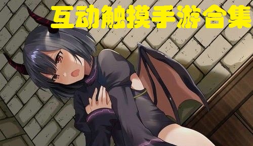 互动触控手游合集