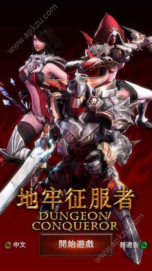 地牢征服者手游官网图5