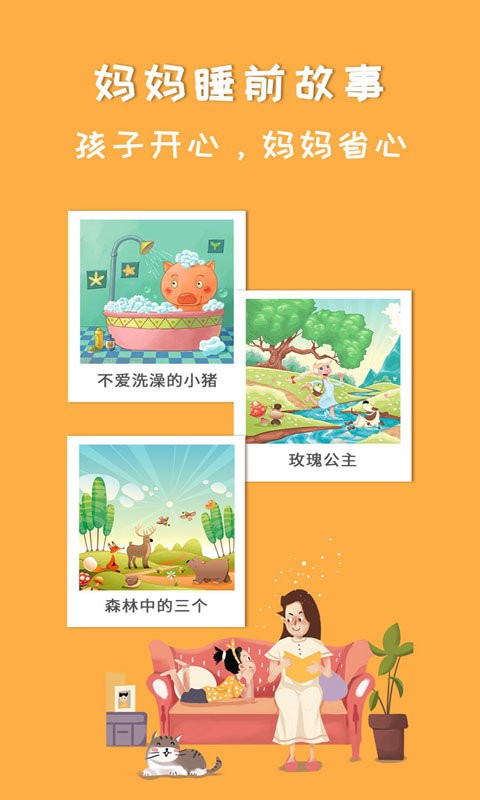 妈妈睡前故事图3