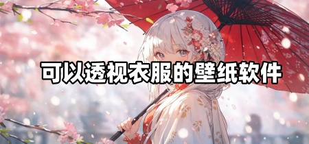 可以透视衣服的壁纸软件
