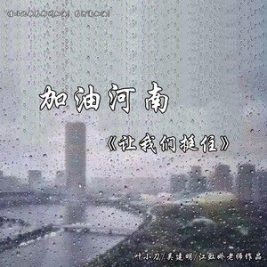 河南加油图片暴雨图3
