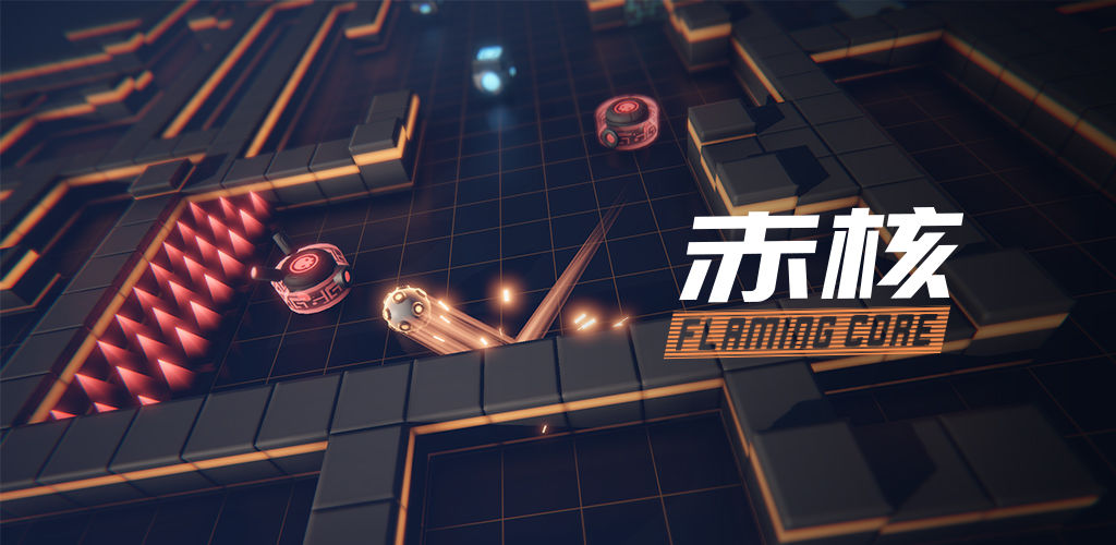 赤核安卓版合集