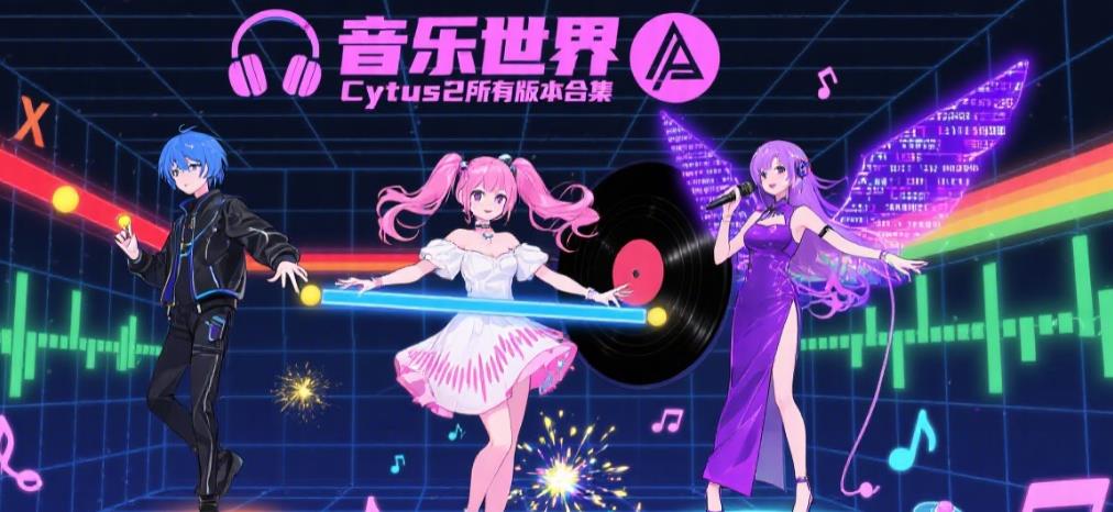 音乐世界Cytus2所有版本合集