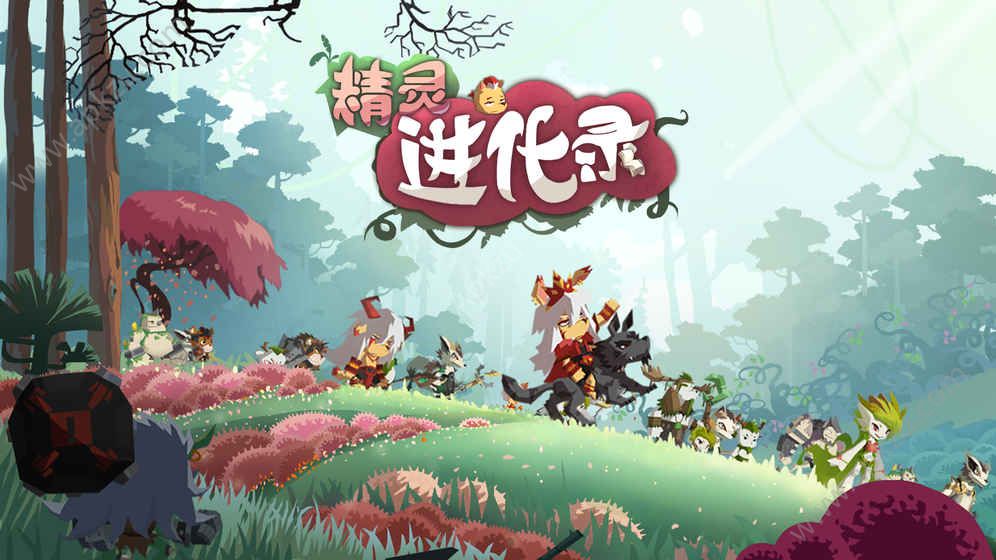 精灵进化录官方网站图4