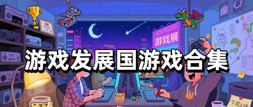 游戏发展国游戏合集