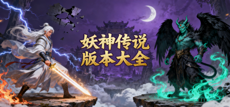 妖神传说版本大全