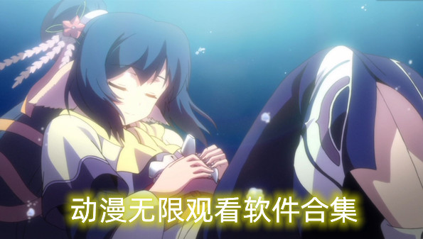 动漫无限观看软件合集