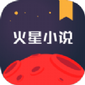 火星小说安卓版app官方下载  v2.6.4