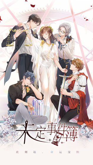 未定事件簿安卓内测版体验服  v2.3.0图4