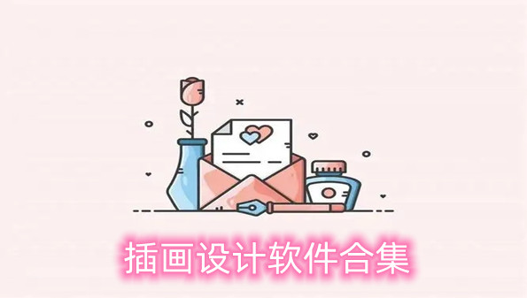 插画设计软件合集