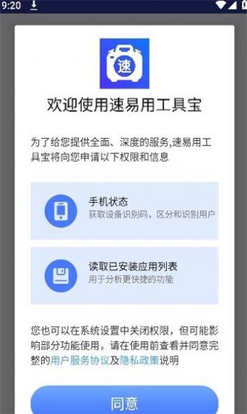 速易用工具宝软件 图3