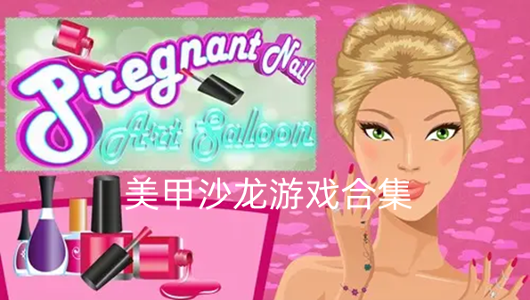 美甲沙龙游戏合集