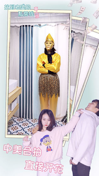 找到老婆的私房钱真人版图1