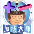 微信加减大师游戏