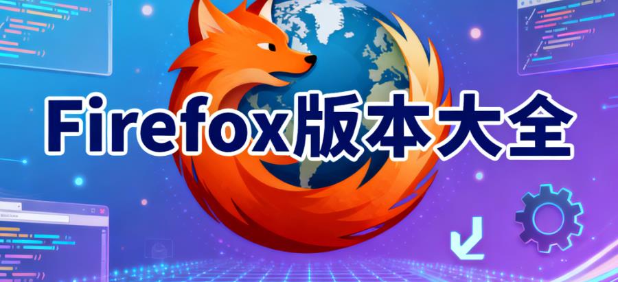 Firefox版本大全