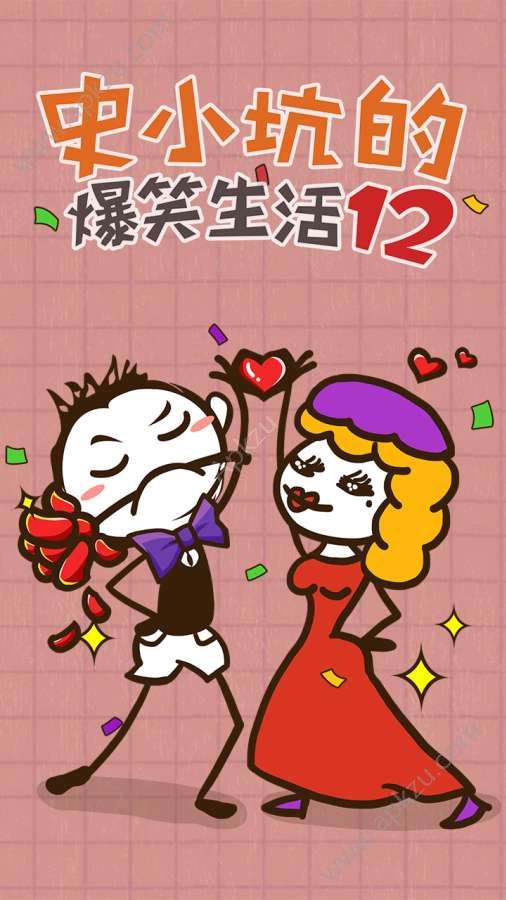 史小坑的爆笑生活12游戏图1