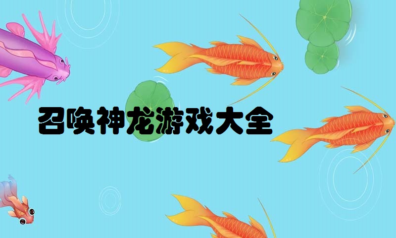 召唤神龙游戏大全