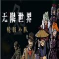 世界轮回小队资源安卓版  v1.0