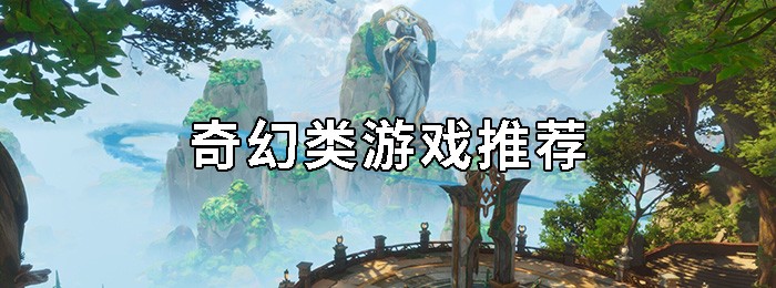 好玩的奇幻游戏推荐