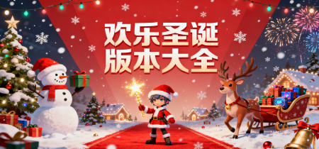 欢乐圣诞版本大全