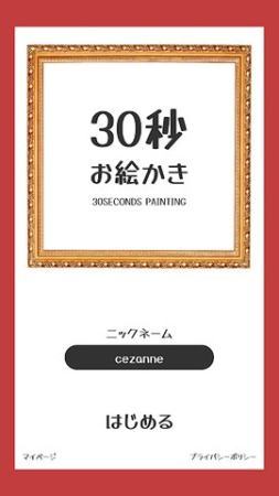 30秒绘画挑战安卓汉化版游戏  v1.1图1