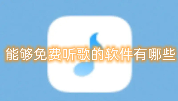 能够免费听歌的软件有哪些