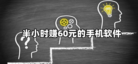 半小时赚60元的手机软件