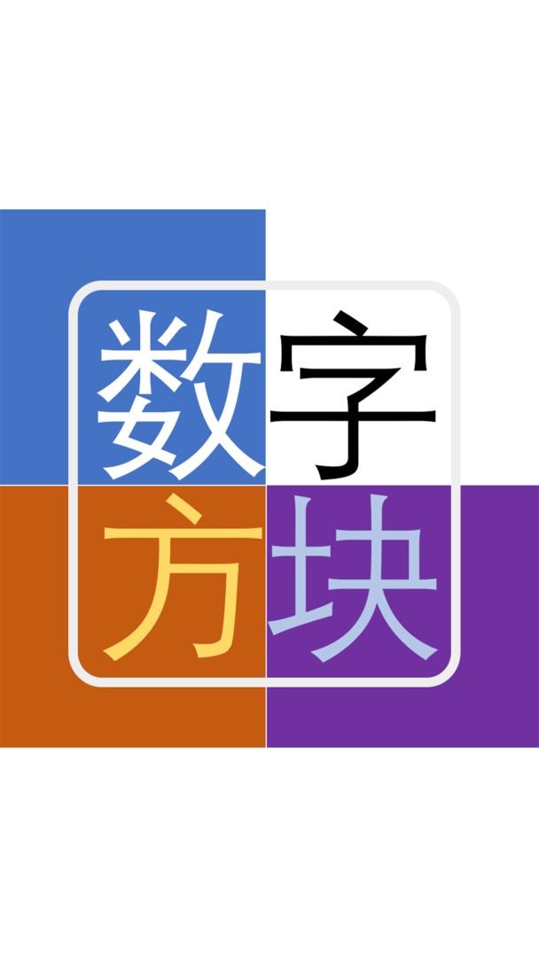 数字方块图1