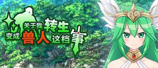 史莱姆转生游戏合集