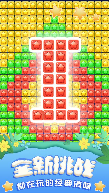 全民星星消消乐手机版图2