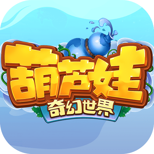 葫芦娃奇幻世界安卓版
