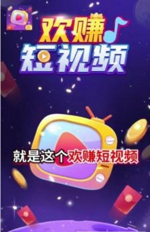 欢赚短视频红包版图2