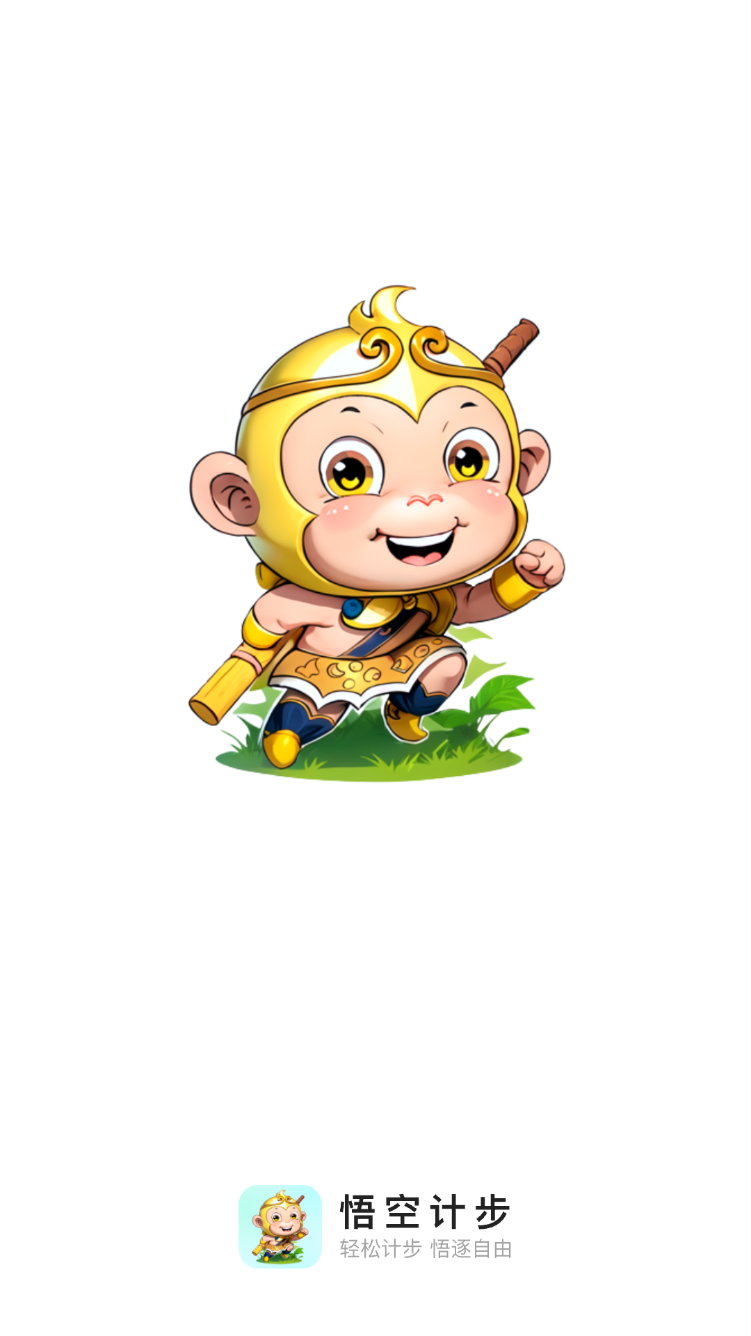 悟空计步app官网版  v2.0.1图3