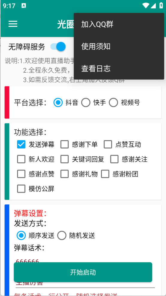 光圈直播助手图4
