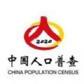 2020第七次人口普查测试题答案
