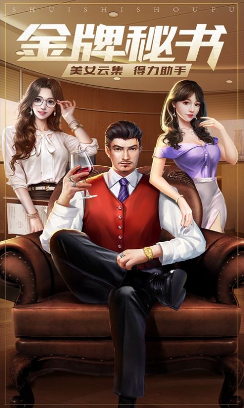 我的首富人生之美女秘书官方版图2