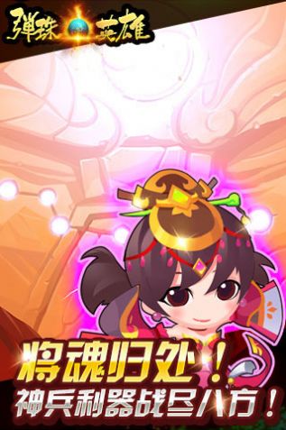 弹珠英雄金币安卓版  v1.0.0图1