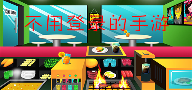 免登录的手机游戏大全