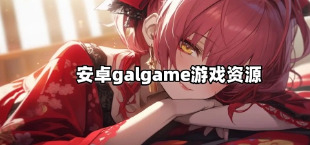 安卓galgame游戏资源