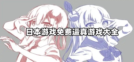 日本游戏免费逼真游戏大全