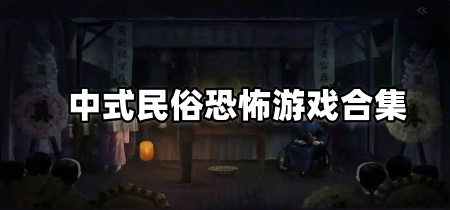 中式民俗恐怖游戏合集